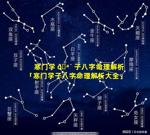 寒门学 🪴 子八字命理解析「寒门学子八字命理解析大全」